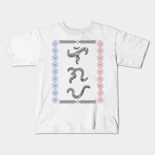 Baybayin word Ligaya (Happiness) Kids T-Shirt